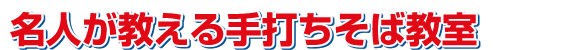 名人が教える手打ちそば教室