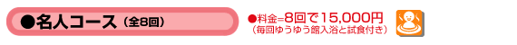 名人コース
